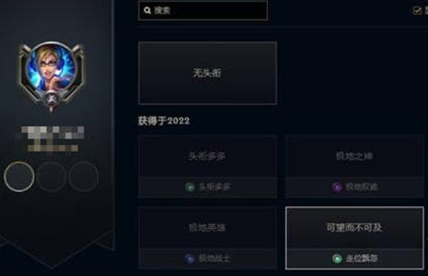 《LOL》可望而不可及头衔获取方式介绍