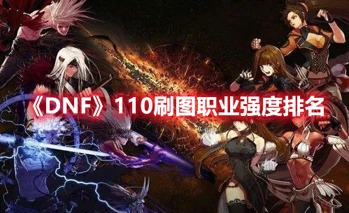 《DNF》110刷图职业强度排名