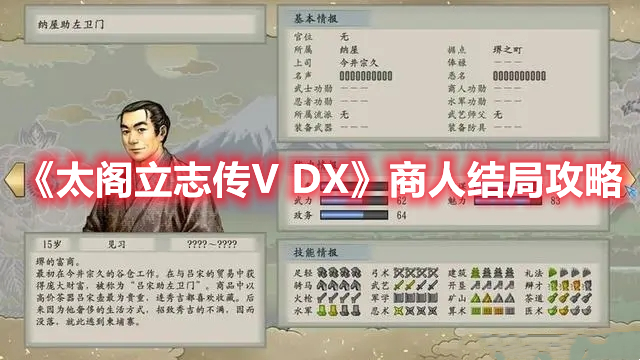 《太阁立志传V DX》商人结局攻略