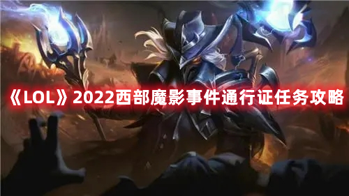 《LOL》2022西部魔影事件通行证任务攻略