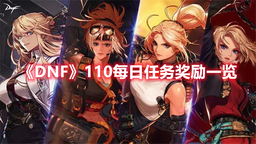 《DNF》110每日任务奖励一览