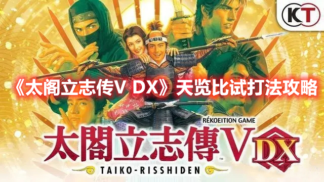 《太阁立志传V DX》天览比试打法攻略