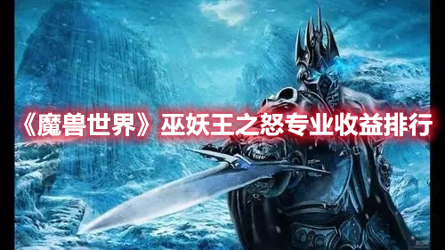 《魔兽世界》巫妖王之怒专业收益排行