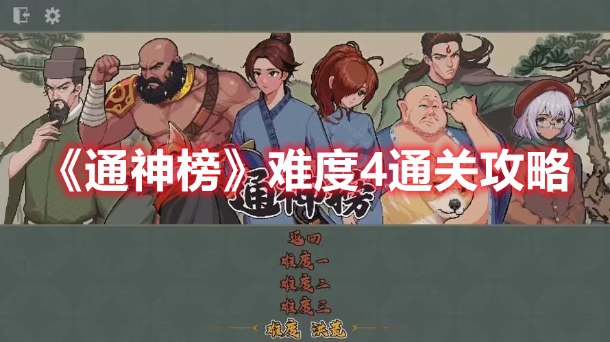 《通神榜》难度4通关攻略