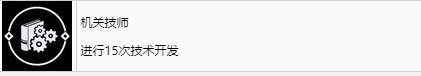 《浪人崛起》机关技师成就解锁攻略