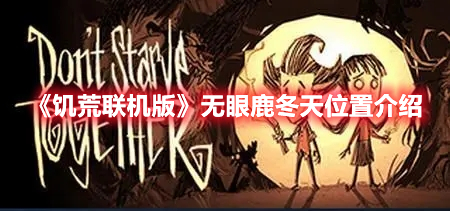 《饥荒联机版》无眼鹿冬天位置介绍