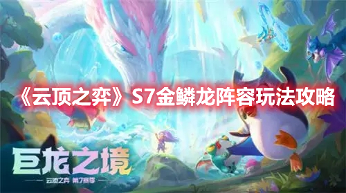 《云顶之弈》S7金鳞龙阵容玩法攻略