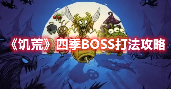 《饥荒》四季BOSS打法攻略