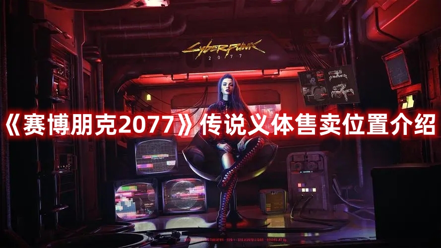 《赛博朋克2077》传说义体售卖位置介绍