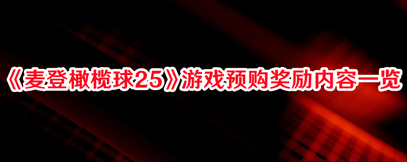 《麦登橄榄球25》游戏预购奖励内容一览