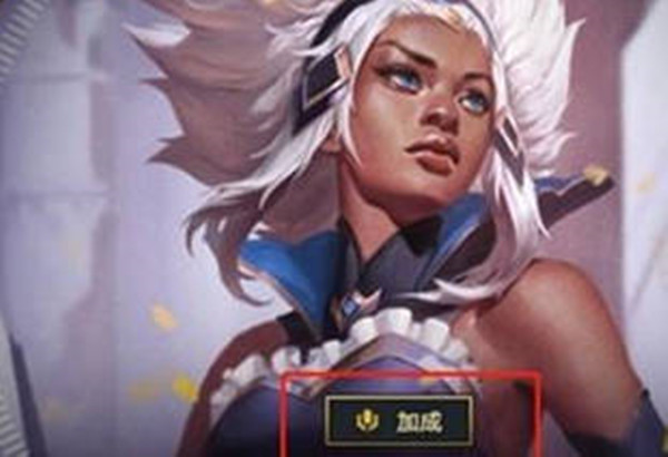 《LOL》全员战斗加成效果介绍