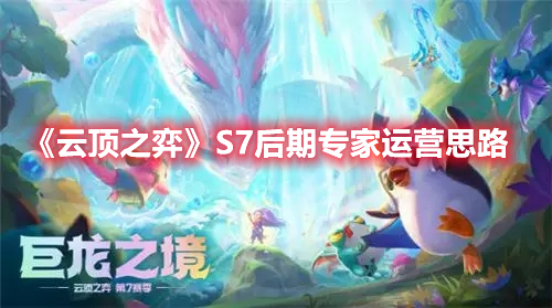 《云顶之弈》S7后期专家运营思路