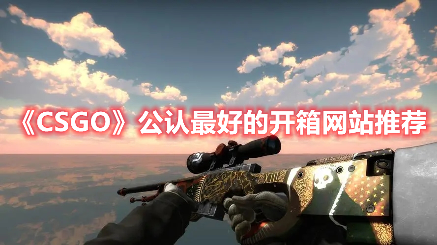 《CSGO》公认最好的开箱网站推荐