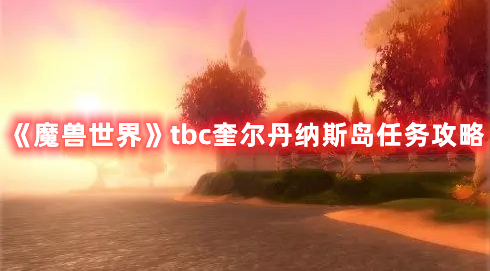 《魔兽世界》tbc奎尔丹纳斯岛任务攻略