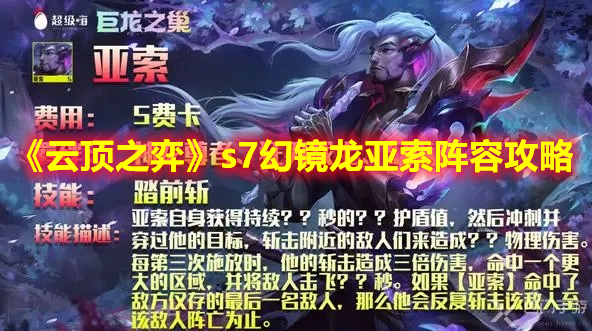 《云顶之弈》s7幻镜龙亚索阵容攻略