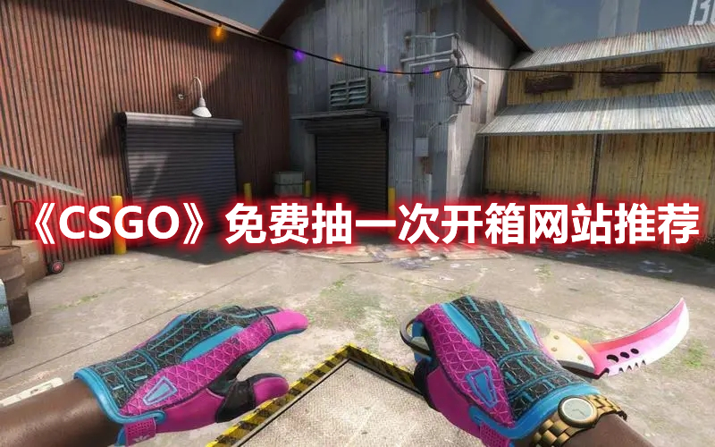 《CSGO》免费抽一次开箱网站推荐