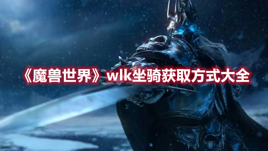 《魔兽世界》wlk坐骑获取方式大全