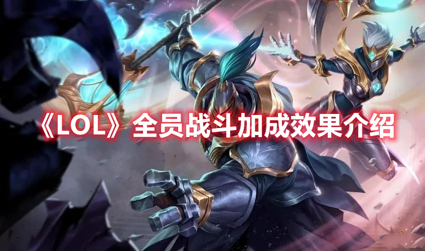 《LOL》全员战斗加成效果介绍