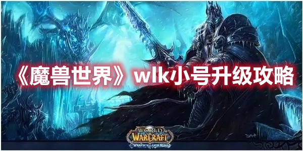 《魔兽世界》wlk小号升级攻略