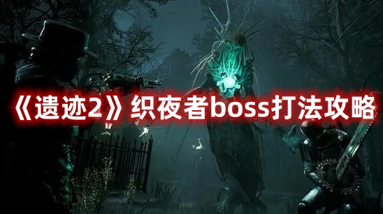 《遗迹2》织夜者boss打法攻略