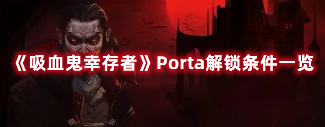 《吸血鬼幸存者》Porta解锁条件一览