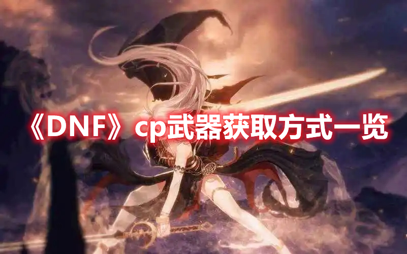 《DNF》cp武器获取方式一览