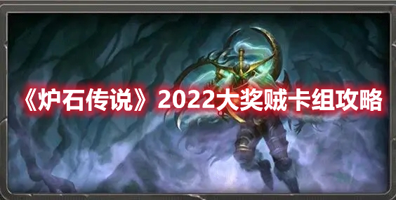 《炉石传说》2022大奖贼卡组攻略