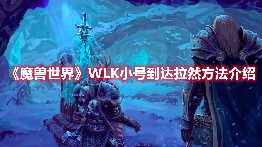 《魔兽世界》WLK小号到达拉然方法介绍