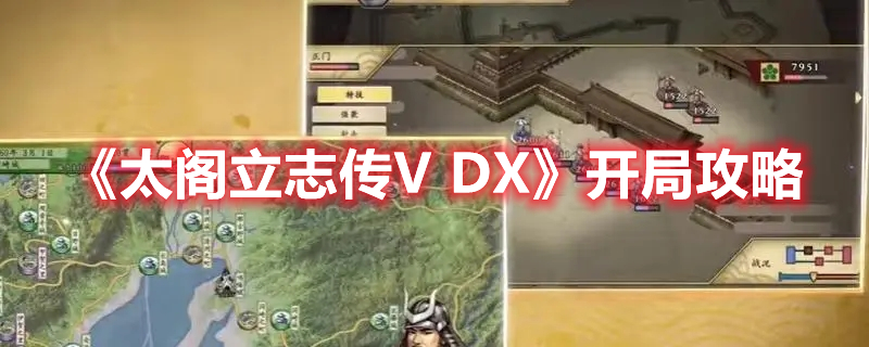 《太阁立志传V DX》开局攻略