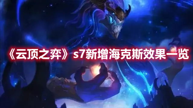 《云顶之弈》s7新增海克斯效果一览