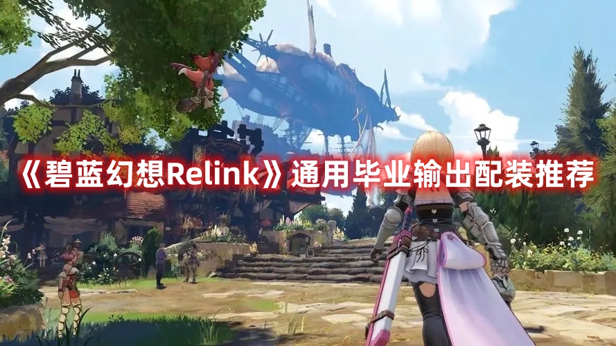 《碧蓝幻想Relink》通用毕业输出配装推荐