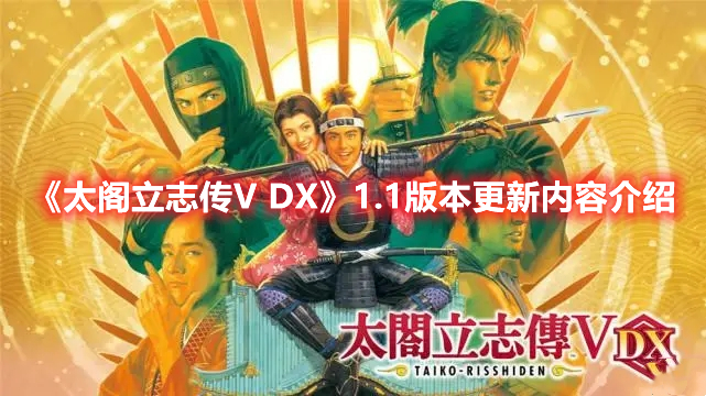 《太阁立志传V DX》1.1版本更新内容介绍