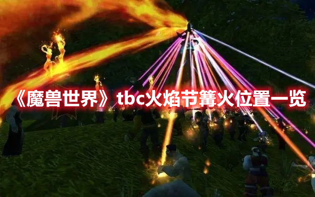 《魔兽世界》tbc火焰节篝火位置一览