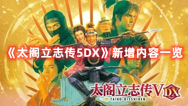 《太阁立志传5DX》新增内容一览