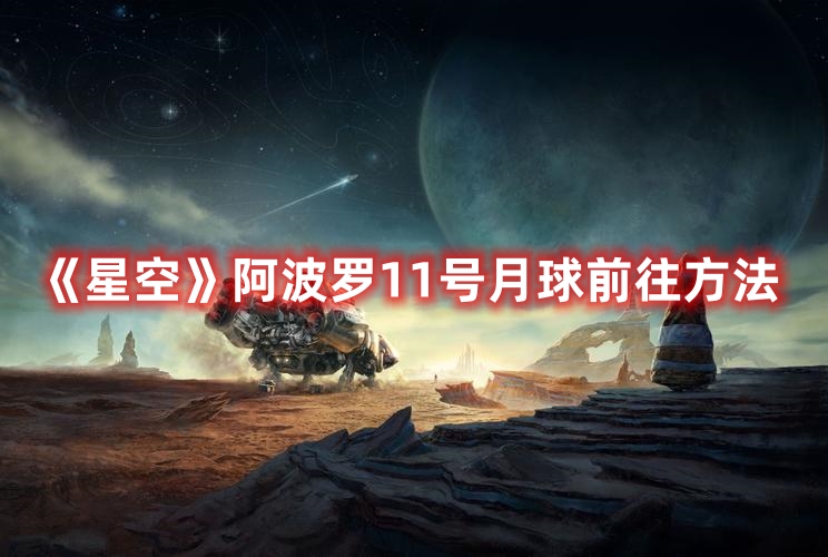 《星空》阿波罗11号月球前往方法