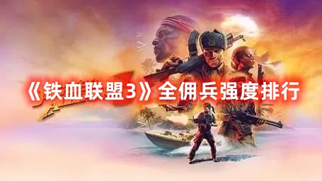 《铁血联盟3》全佣兵强度排行