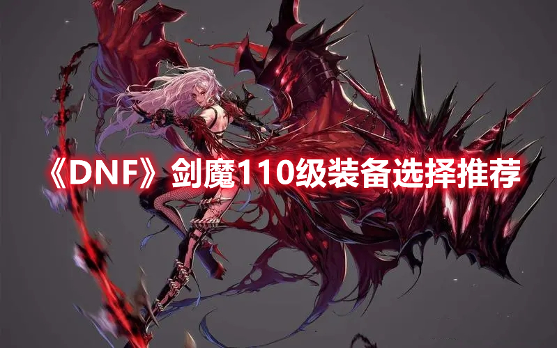 《DNF》剑魔110级装备选择推荐