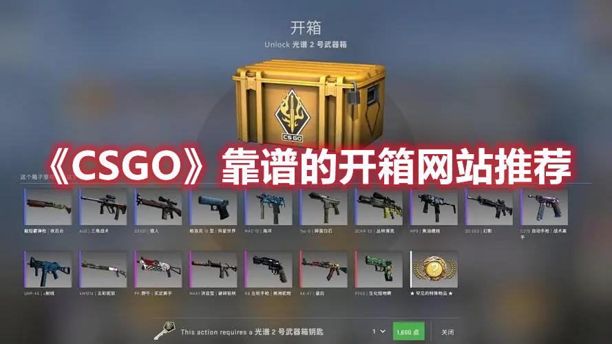 《CSGO》靠谱的开箱网站推荐