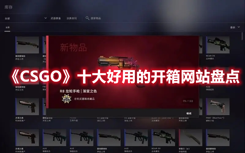 《CSGO》十大好用的开箱网站盘点