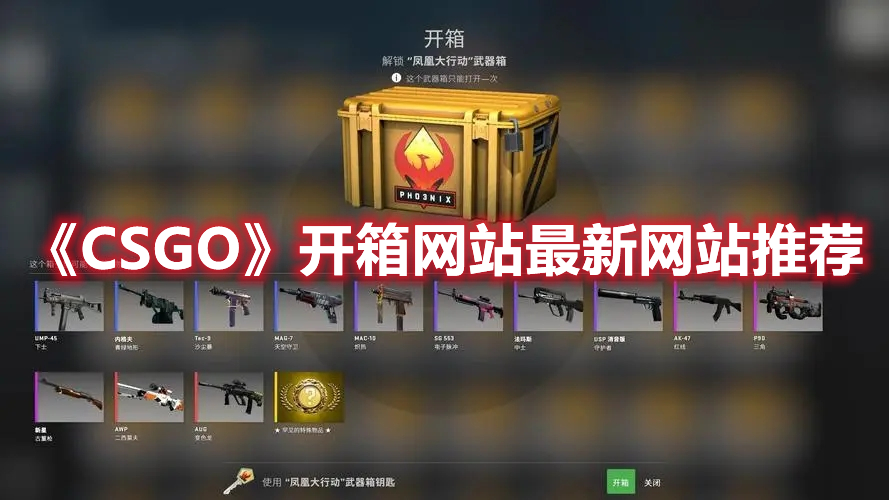 《CSGO》开箱网站最新网站推荐