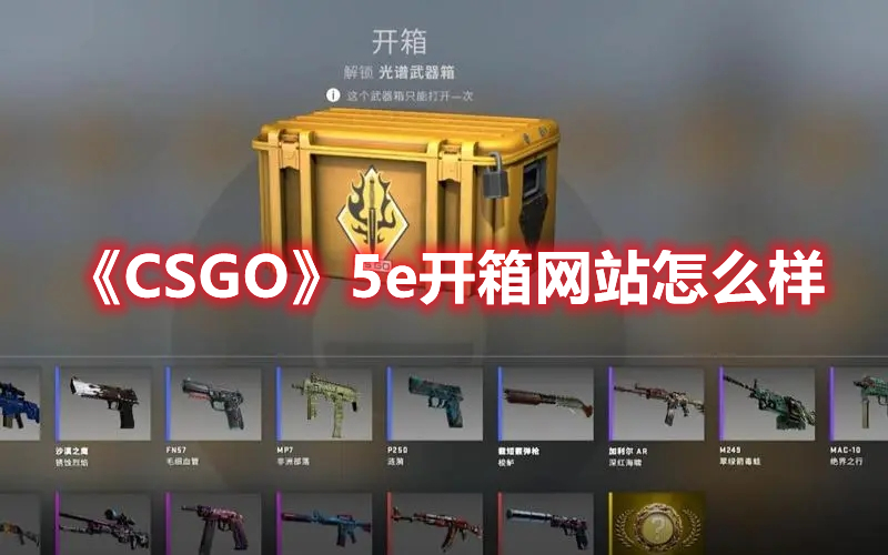 《CSGO》5e开箱网站介绍