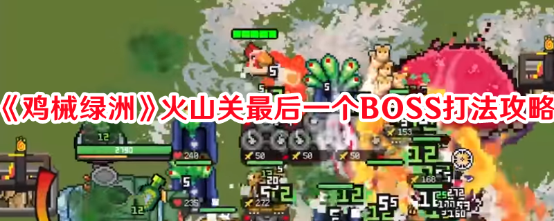 《鸡械绿洲》火山关最后一个BOSS打法攻略