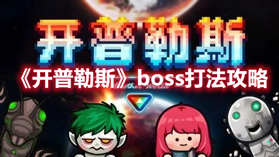 《开普勒斯》boss打法攻略