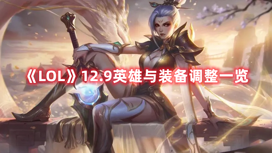 《LOL》12.9英雄与装备调整一览