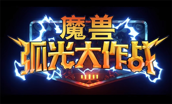 魔兽世界手游《魔兽弧光大作战》来袭！游戏画面/机制抢先看，如何预约下载攻略