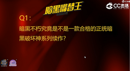 网易CC直播《暗黑不朽嘴替王》辩论赛激情开腔！整活就服网易CC！