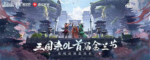 《三国杀OL》金兰节开启节日新玩法，与你相约523！