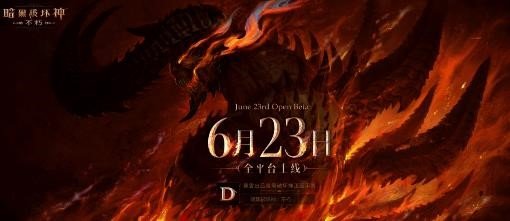 《暗黑破坏神：不朽》定档6月23日 全平台上线福利公布