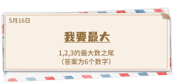 《推理学院》5月16日表白日密码解析：我要最大