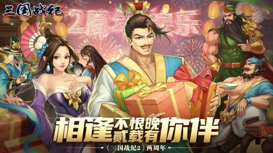 《三国战纪2》两周年庆——相逢不恨晚，贰载有你伴